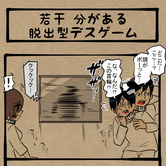 可能性を捨てきれない！ 絶望的な状況にさす一筋の光！ 　四コマサボタージュBYD第26回 「若干 分がある脱出型デスゲーム」